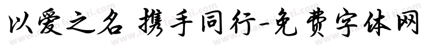以爱之名 携手同行字体转换